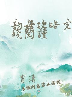 韵母攻略完整在线阅读