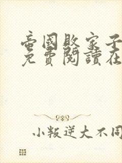 帝国败家子全文免费阅读在线