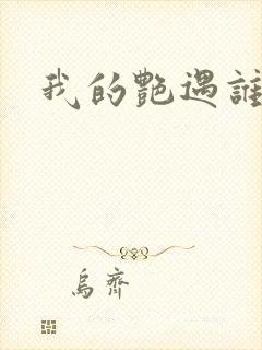 我的艳遇谁的妻