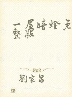 一屋暗灯免费完整版