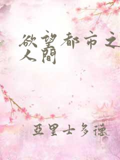 欲望都市之暧昧人间