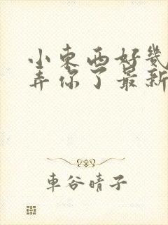 小东西好几天没弄你了最新章节