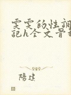 雯雯的性调教日记h全文骨科