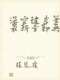 深空彼岸笔趣阁最新章节无弹窗