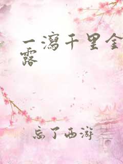 一泻千里金银花露