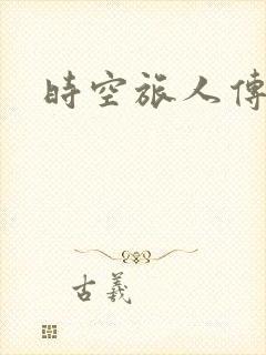 时空旅人传奇