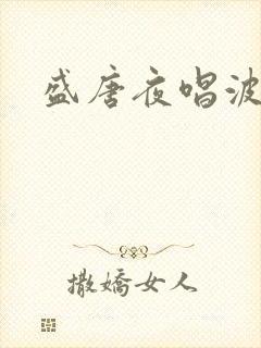 盛唐夜唱波波