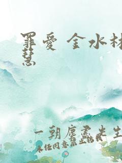 罪爱 金水林晓慧