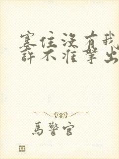 塞住没有我的允许不准拿出来