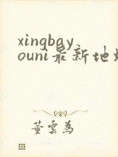 xingbayouni最新地址