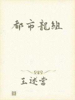 都市龙组