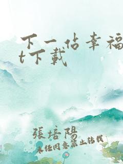 下一站幸福txt下载