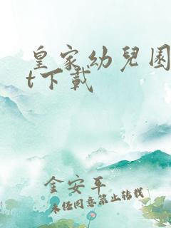 皇家幼儿园txt下载