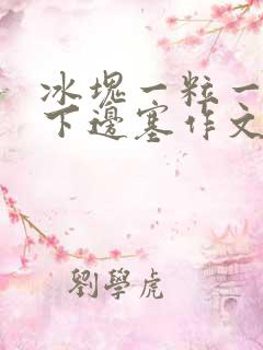 冰块一粒一粒往下边塞作文