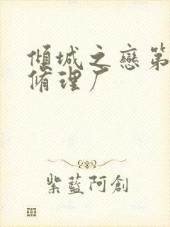 倾城之恋第一章修理厂