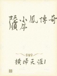 陆小凤传奇小说顺序