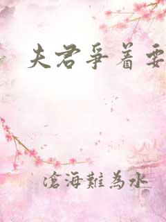 夫君争着要我宠