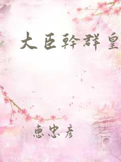 大臣干群皇后的