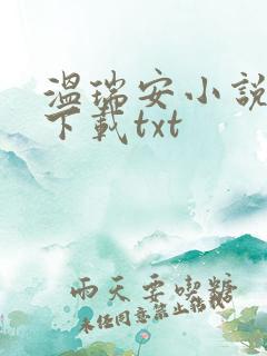 温瑞安小说全集下载txt