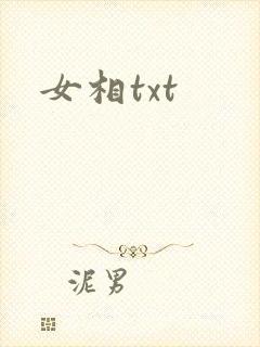 女相txt