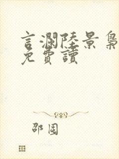 言澜陆景枭小说免费读