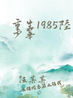 重生1985陆少华