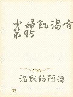 少妇饥渴偷公乱第95