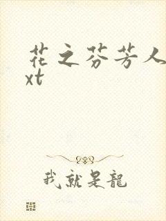 花之芬芳人生txt