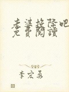 老婆投降吧全文免费阅读