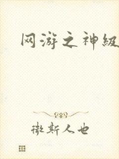 网游之神级召唤