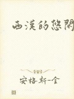 西汉的悠闲生活