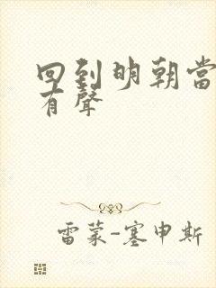 回到明朝当王爷有声