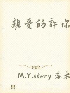 亲爱的许你来生