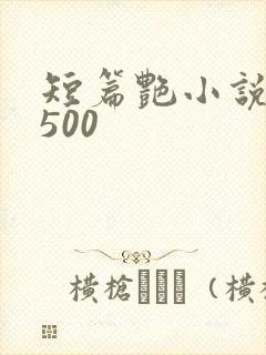 短篇艳小说合集500