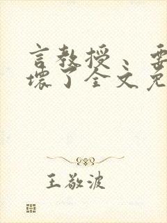 言教授 、要撞坏了全文免费阅读