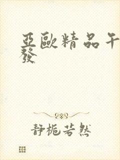 亚欧精品午睡沙发