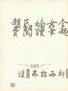 赵氏嫡女全文免费阅读笔趣阁无弹窗