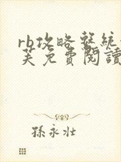 rb攻略系统沈芙免费阅读