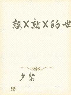 想X就X的世界