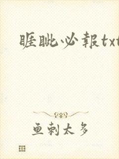 睚眦必报txt