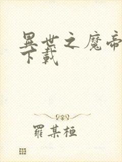 异世之魔帝邪尊下载