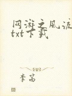 网游之风流骑士txt下载