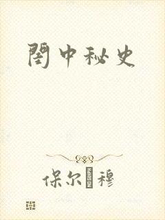 闺中秘史