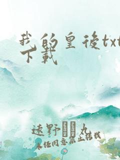 我的皇后txt下载