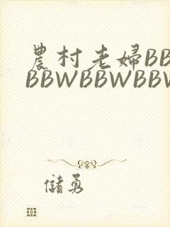 农村老妇BBWBBWBBWBBWBBWW