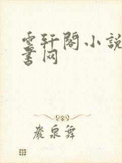 云轩阁小说电子书网