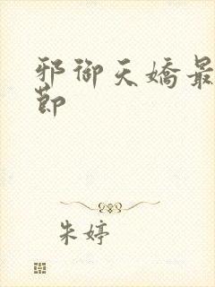 邪御天娇最新章节