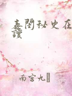 春闺秘史在线阅读
