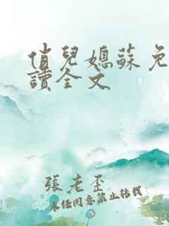 俏儿媳苏免费阅读全文