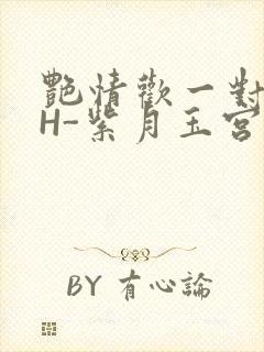 艳情欢一对一高H-紫月玉宫